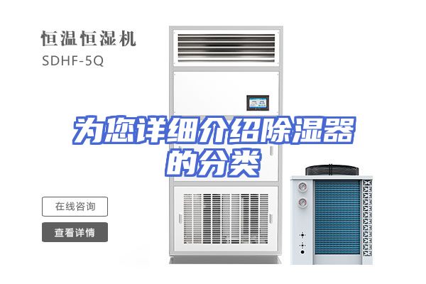 为您详细介绍除湿器的分类