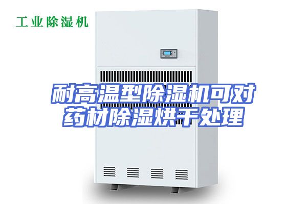 耐高温型除湿机可对药材除湿烘干处理