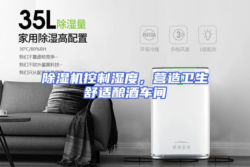除湿机控制湿度，营造卫生舒适酿酒车间