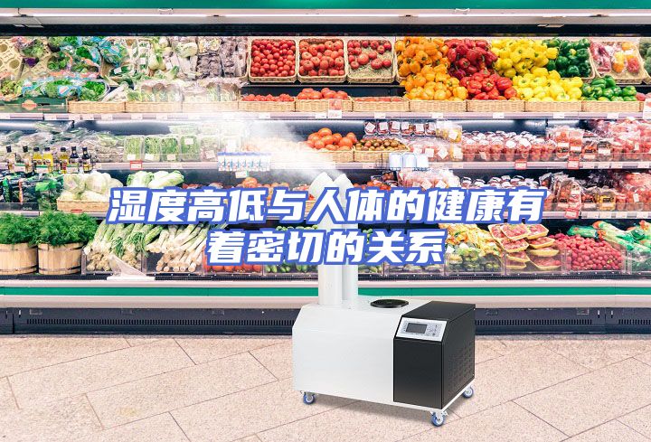 湿度高低与人体的健康有着密切的关系