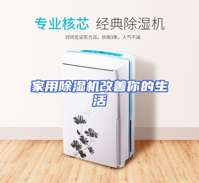 家用除湿机改善你的生活