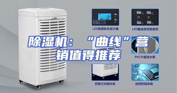除湿机:“曲线”营销值得推荐