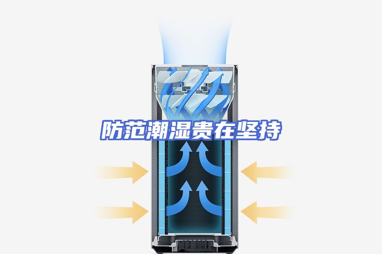 防范潮湿贵在坚持