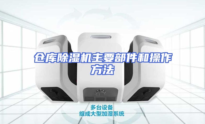 仓库除湿机主要部件和操作方法