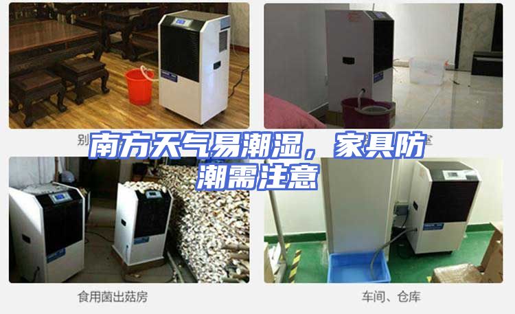 南方天气易潮湿，家具防潮需注意