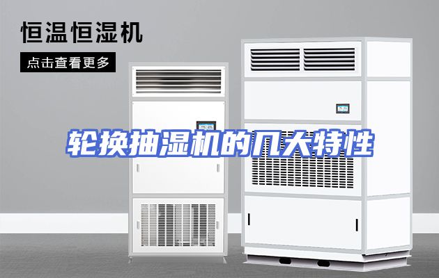 轮换抽湿机的几大特性
