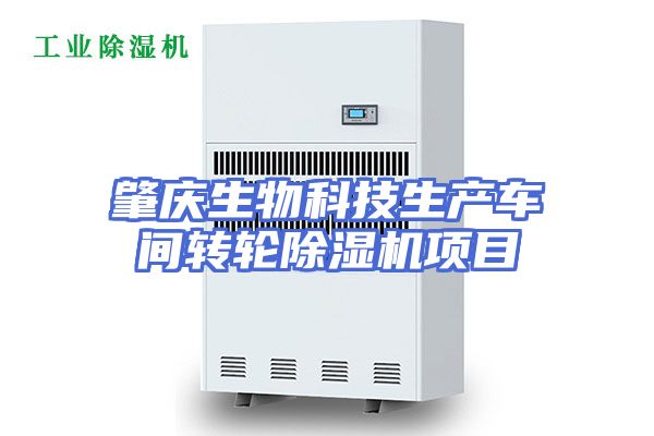 肇庆生物科技生产车间转轮除湿机项目
