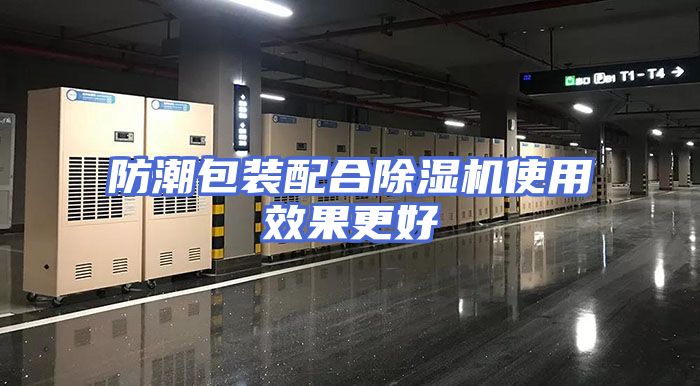 防潮包装配合除湿机使用效果更好