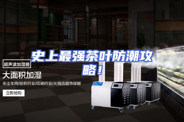 史上最强茶叶防潮攻略！