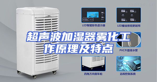 超声波加湿器雾化工作原理及特点