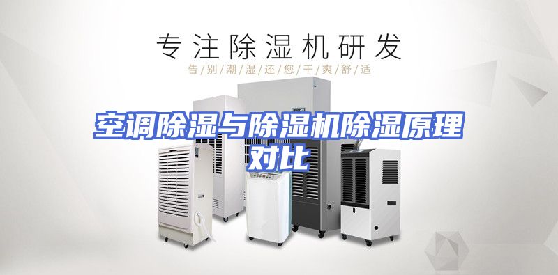 空调除湿与除湿机除湿原理对比