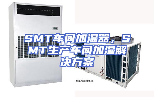 SMT车间加湿器,SMT生产车间加湿解决方案