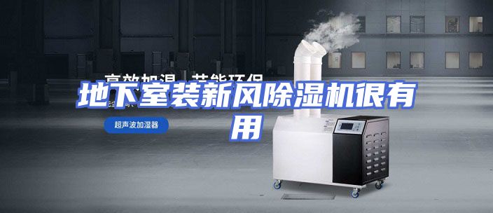 地下室装新风除湿机很有用