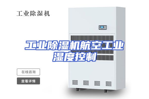 工业除湿机航空工业湿度控制