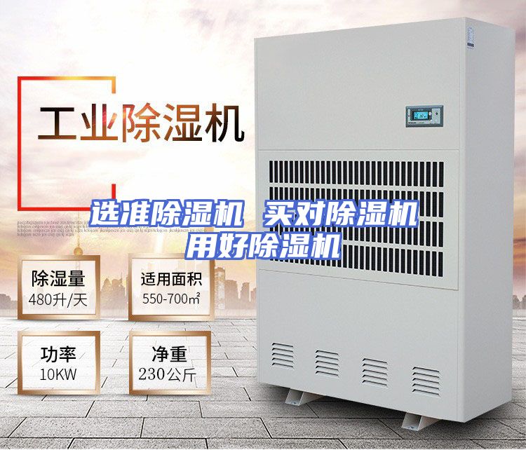 选准除湿机 买对除湿机 用好除湿机