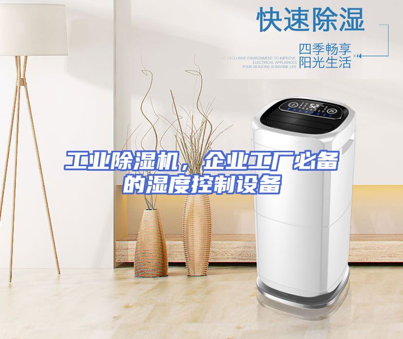 工业除湿机，企业工厂必备的湿度控制设备