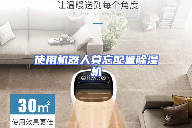 使用机器人莫忘配置除湿机