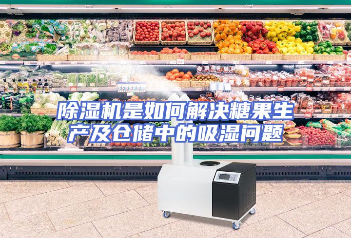 除湿机是如何解决糖果生产及仓储中的吸湿问题