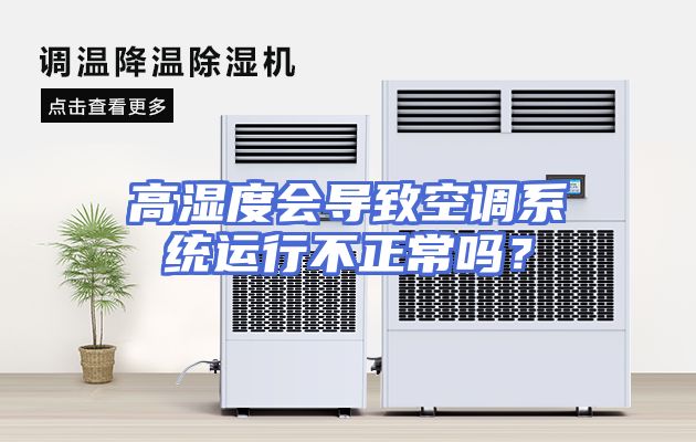 高湿度会导致空调系统运行不正常吗？