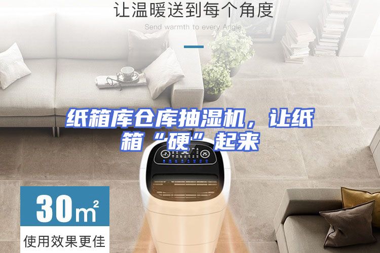 纸箱库仓库抽湿机，让纸箱“硬”起来