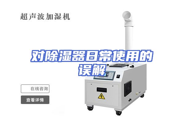 对除湿器日常使用的误解