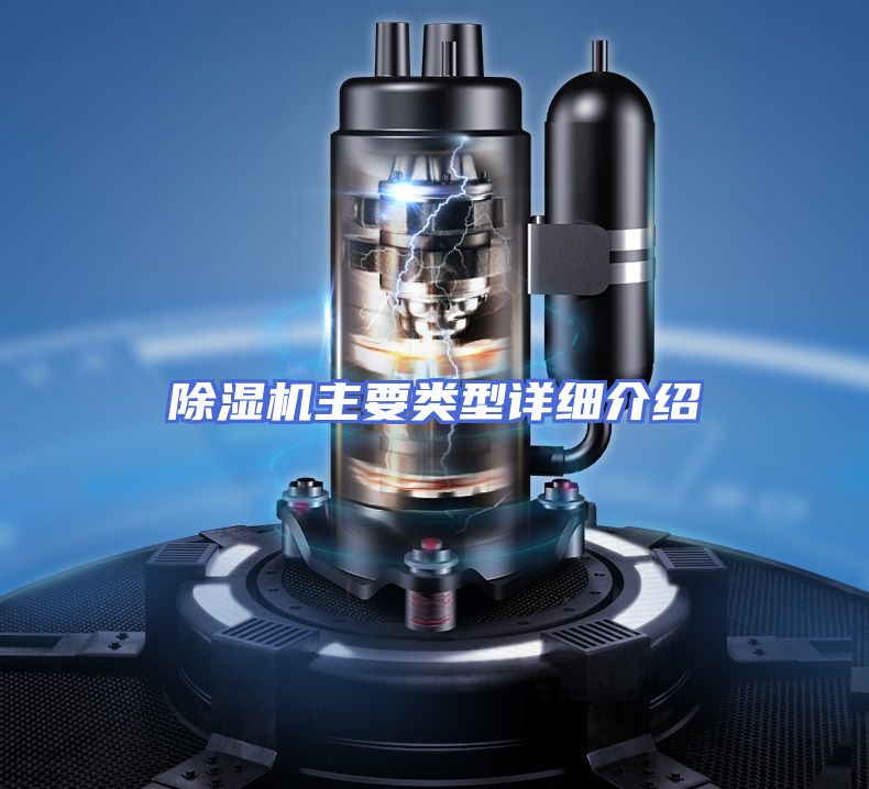 除湿机主要类型详细介绍