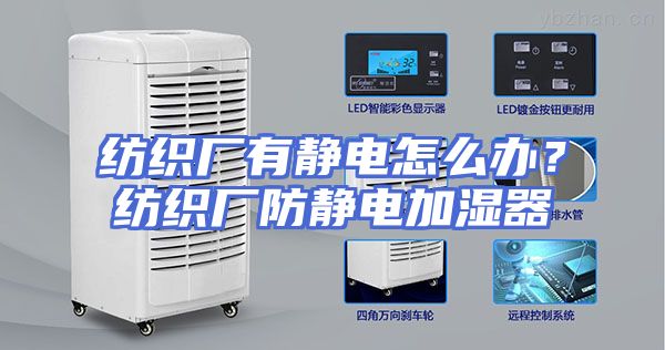 纺织厂有静电怎么办？纺织厂防静电加湿器