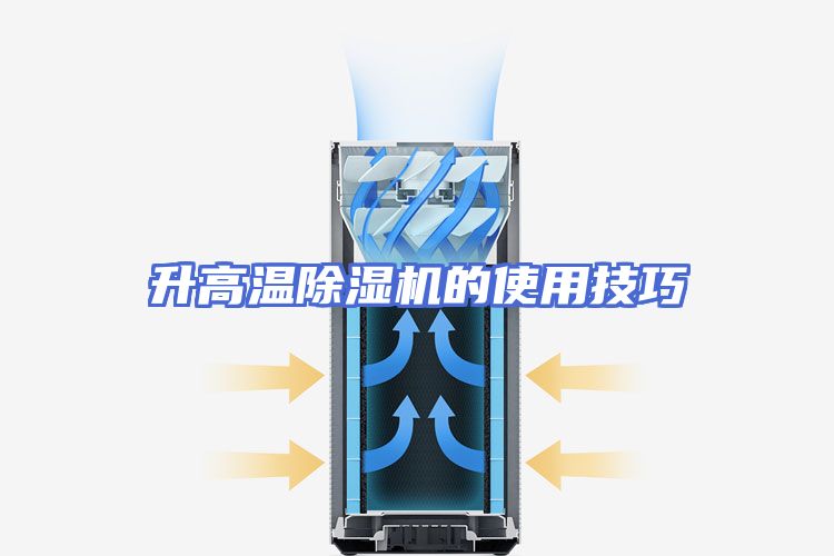 升高温除湿机的使用技巧