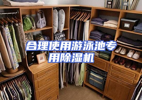 合理使用游泳池专用除湿机