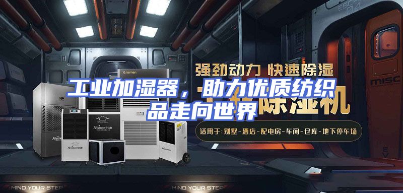 工业加湿器，助力优质纺织品走向世界