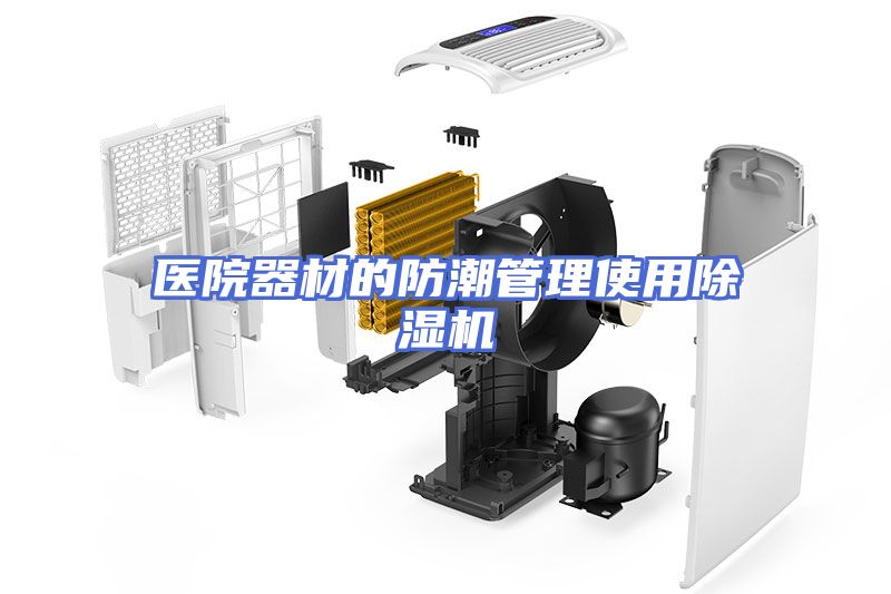 医院器材的防潮管理使用除湿机