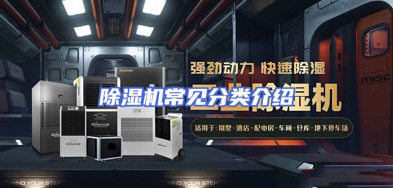 除湿机常见分类介绍