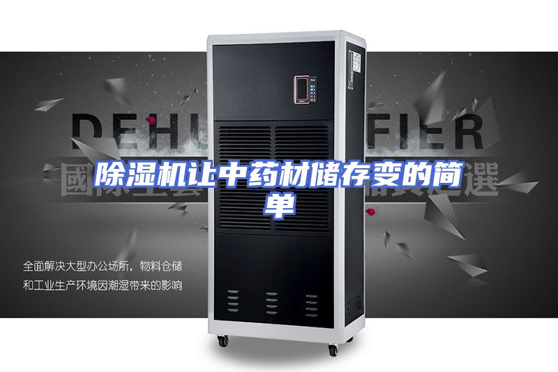 除湿机让中药材储存变的简单