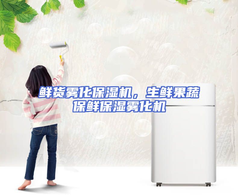 鲜货雾化保湿机，生鲜果蔬保鲜保湿雾化机