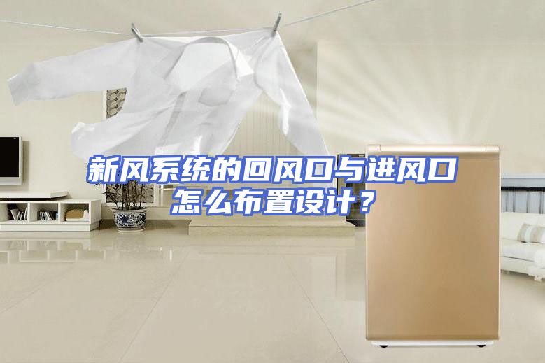 新风系统的回风口与进风口怎么布置设计？