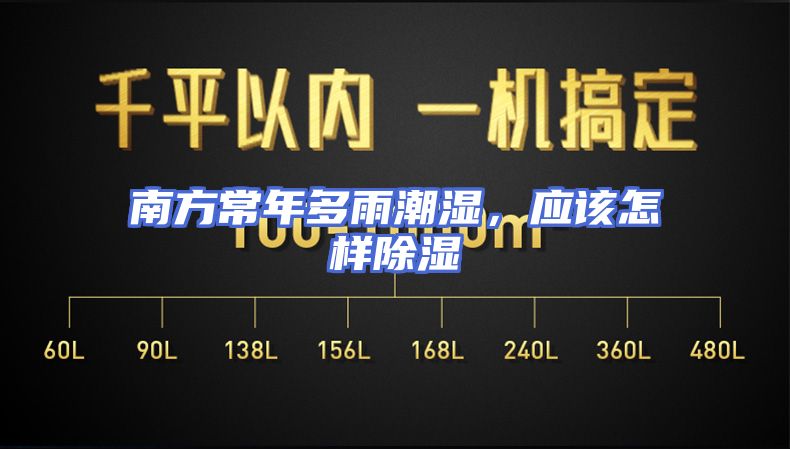 南方常年多雨潮湿，应该怎样除湿