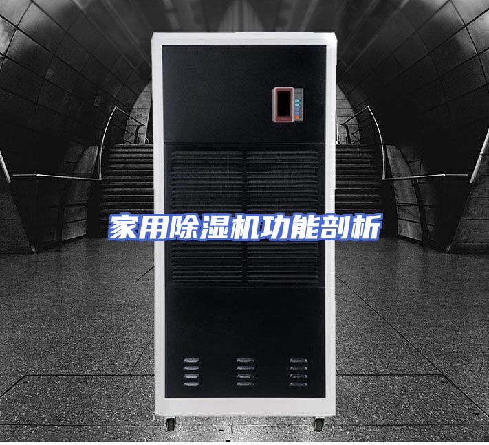 家用除湿机功能剖析