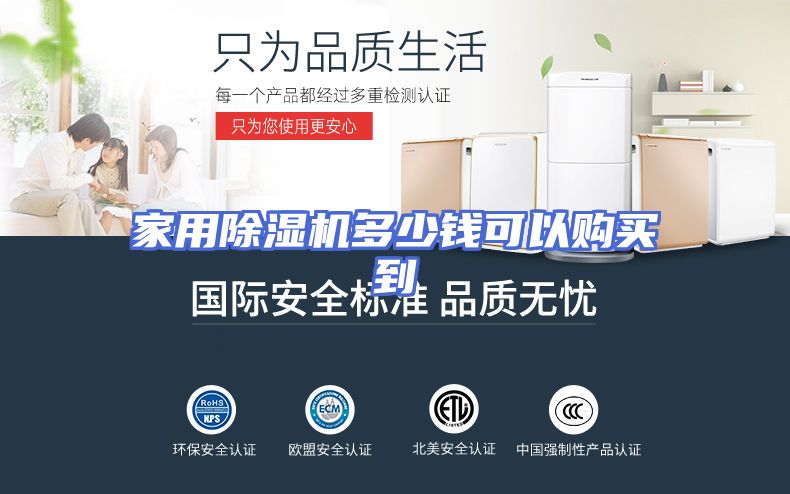 家用除湿机多少钱可以购买到