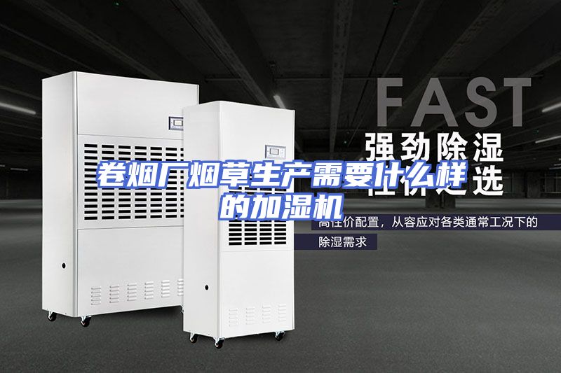卷烟厂烟草生产需要什么样的加湿机
