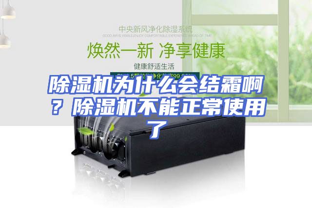 除湿机为什么会结霜啊？除湿机不能正常使用了