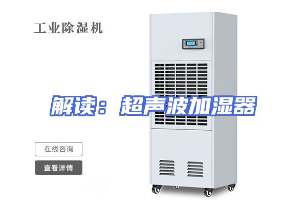 解读：超声波加湿器