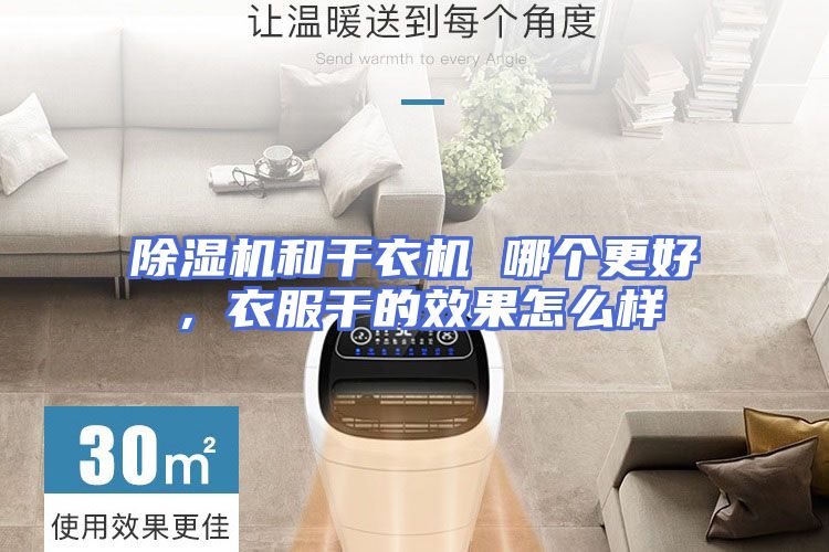 除湿机和干衣机 哪个更好,衣服干的效果怎么样