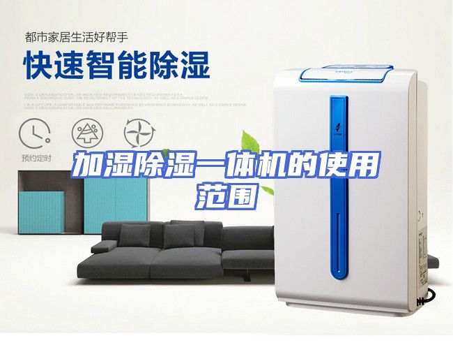 加湿除湿一体机的使用范围