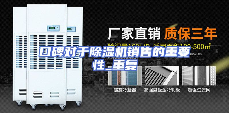 口碑对于除湿机销售的重要性_重复