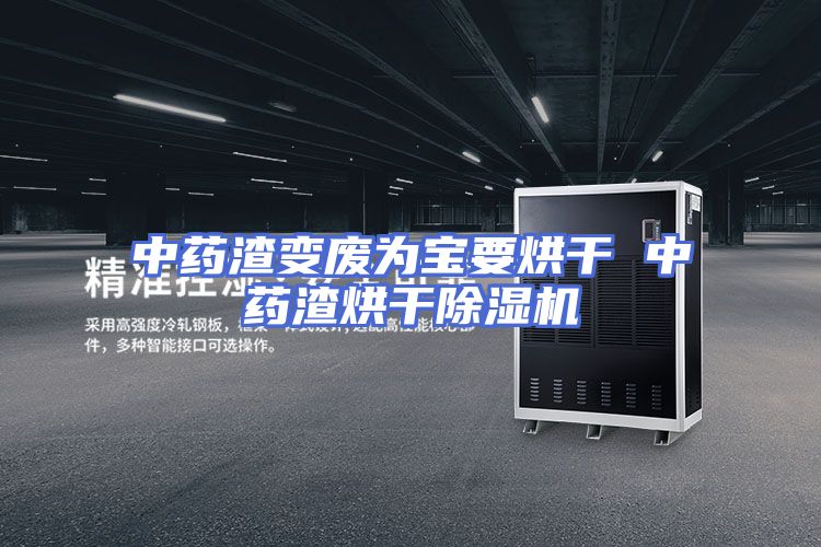 中药渣变废为宝要烘干 中药渣烘干除湿机