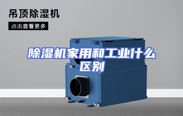 除湿机家用和工业什么区别