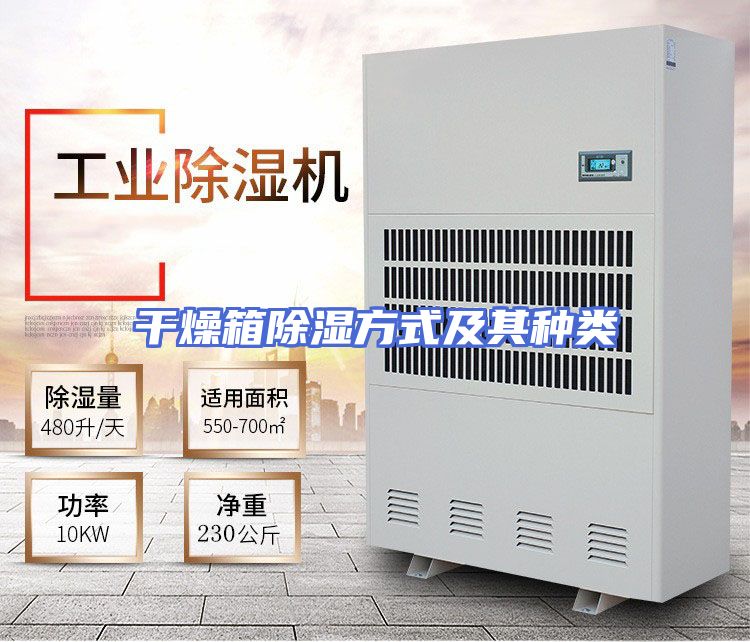 干燥箱除湿方式及其种类