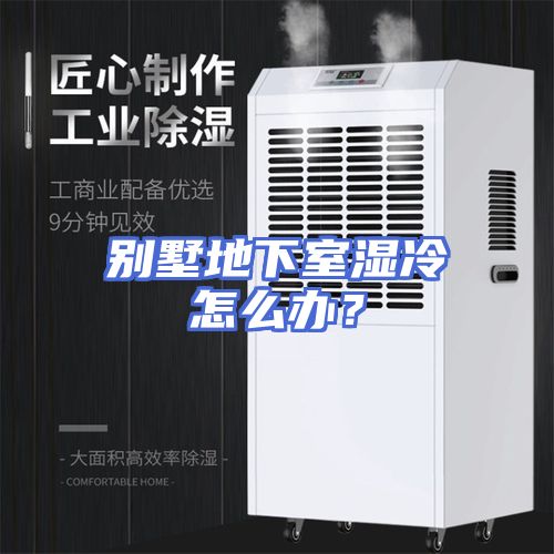 别墅地下室湿冷怎么办？