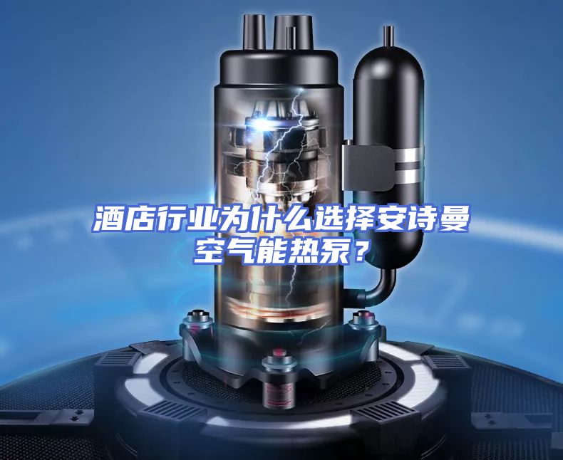 酒店行业为什么选择安诗曼空气能热泵？