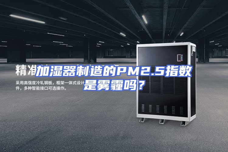 加湿器制造的PM2.5指数是雾霾吗？